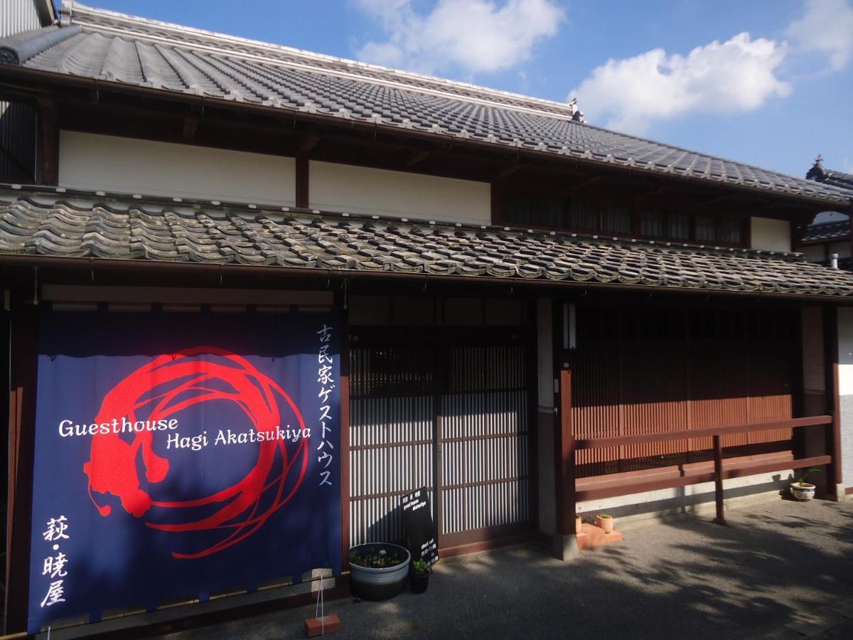 Kominka Guesthouse Hagi Akatsukiya Exterior photo